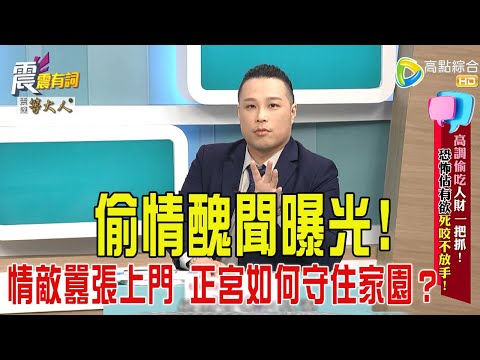 震震有詞- 高調偷吃人財一把抓！恐怖佔有欲死咬不放手！ -2025/10/21 完整版