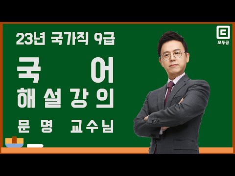 2023년 국가직 9급 해설강의 국어│공무원 국어 문명│모두공