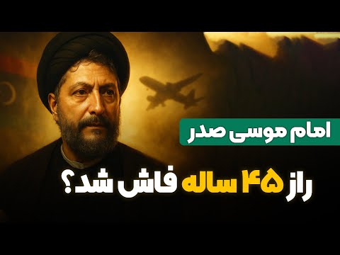 امام موسی صدر و عکسی تازه که حقیقت را فاش میکند