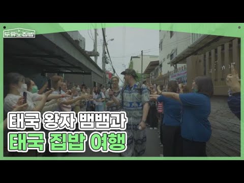 KING IS BACK, 태국 왕자 뱀뱀과 함께하는 태국 집밥 여행 MBN 250709 방송