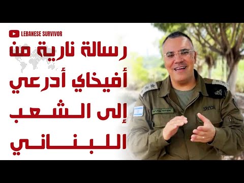 رسالة نارية من أفيخاي أدرعي إلى الشعب اللبناني حربنا ليست مع لبنان بل مع حِزب الَـلَـهِ