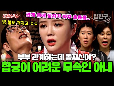 [#밥친구] 부부관계 도중 동자신 등장?!😱 무속인 아내와의 관계 도중 벌어진 충격 사건! | #애로부부