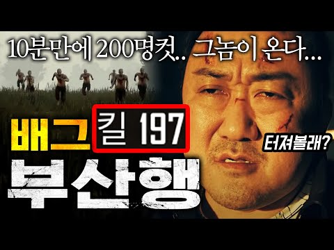 "200킬까지 단 10분" 배그 마동석 vs 100명 좀비 시청자.. 대학살의 한판!!