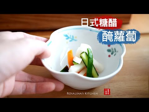 吃過就回不去普通的醃蘿蔔了！！日式糖醋醃蘿蔔，超開胃！也適合搭配炸豬排、炸雞解膩！