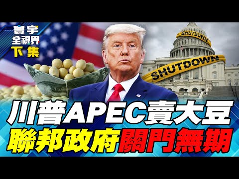 沃爾瑪虧20億美元 美國百年老牌零售商"目標百貨"幹掉1千人 白宮歡慶萬聖節發糖果【#寰宇全視界】20251101-下集 何戎 黃介正 方恩格 蔡錫勲