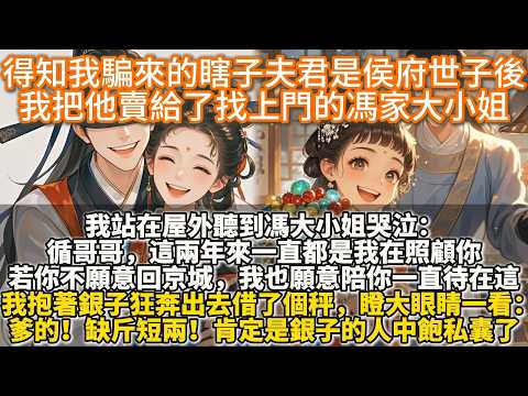 完結可愛甜文：夫人好薄情。得知我騙來的瞎子夫君是侯府世子以後。我毫不猶豫地把他賣給了找上門的馮家大小姐。抱着兩百兩銀子,我站在屋外聽到馮大小姐哭泣:「循哥哥,這兩年來一直都是我在照顧你。」