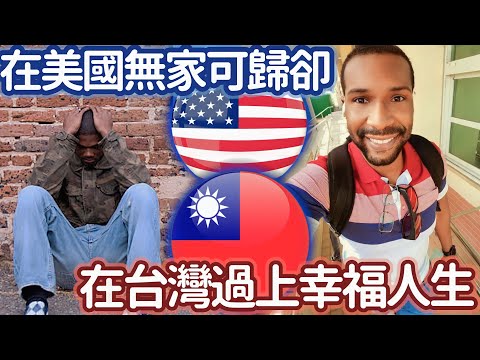 在美國無家可歸卻在台灣過上幸福人生  WAS HOMELESS IN THE US, HAS A RESPECTED LIFE IN TAIWAN #LIFEINTAIWAN #鳳梨哥 #外國人在台灣