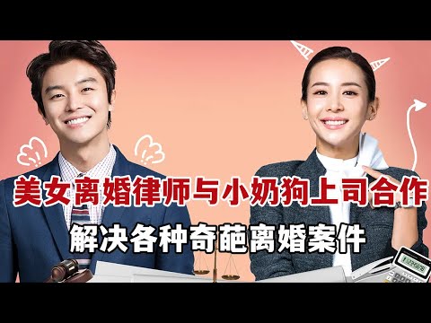 【米虫】爆笑！美女离婚律师与小奶狗上司合作，解决各种奇葩离婚案件！一口气看完《离婚律师恋爱中》大合集