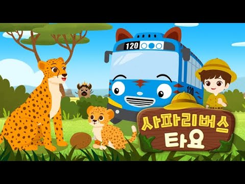 타요 동물 배우기 l 동물 동화 l 사파리 버스 타요 #1~#10 이어보기 l 두근두근 사파리 여행 l 꼬마버스 타요