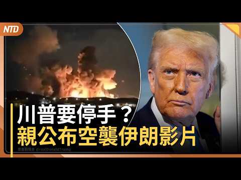 停手？川普今轉發空襲伊朗畫面｜美軍掩體炸彈再出動｜伊朗將收海峽過路費挑戰國際法｜「無王抗議」幕後黑手正浮出水面｜20260331(二)｜新唐人電視台