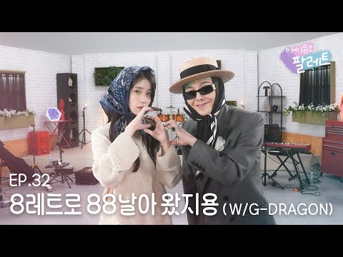 [아이유의 팔레트🎨] 8레트로 88날아 왔지용 (With G-DRAGON) Ep.32