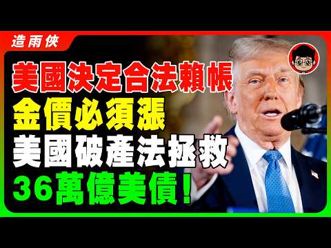 華爾街驚人預測：黃金下一站6,600！美元進入慢慢熊市，黃金$5,100只是半山腰？川普为何需要金价涨到绝望？川普一句話引爆美元大崩盤！#黃金 #川普 #美債 #金價預測 #美元危機 #通膨 #避險
