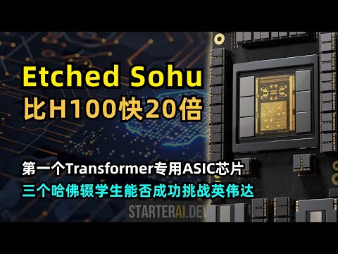 【人工智能】Etched AI推出ASIC芯片sohu挑战英伟达 | 三个哈佛辍学00后 | 融资1.2亿美元 | 推理速度比H100快20倍 | Transformer专用ASIC芯片