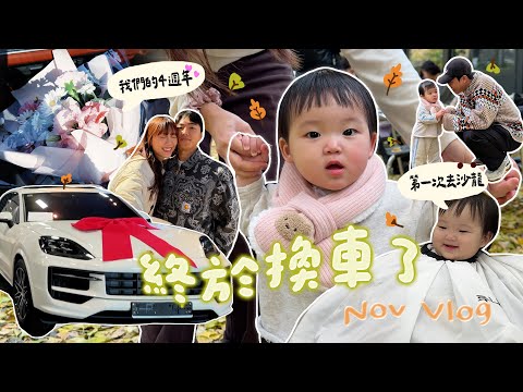 Vlog｜人生第一次買新車🚗 令人尷尬的取車儀式😰 不是在看楓葉/就是在去看楓葉途上的季節🍁 帶采采去剪頭髮💇‍♀️ 被遺忘的4週年紀念💓  (合作)｜金鈴