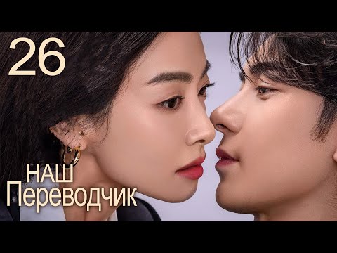 Наш переводчик 26 серия (русская озвучка) дорама Our Interpreter