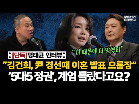 [단독] 명태균 인터뷰 “김건희, 윤석열 경선때 이혼 발표 으름장”…'5대5 정권’, 비상계엄 몰랐다고요? #전체영상