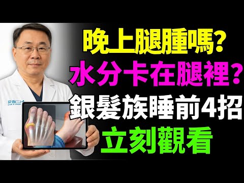 腿部腫脹快速消！銀髮族睡前4個方法，自然排出多餘水分