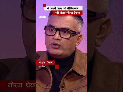 Homebound के डायरेक्टर Neeraj Ghaywan ने किस सवाल पर कहा मैं ख़ुद को सीरियसली नहीं लेता? | BBC Hindi