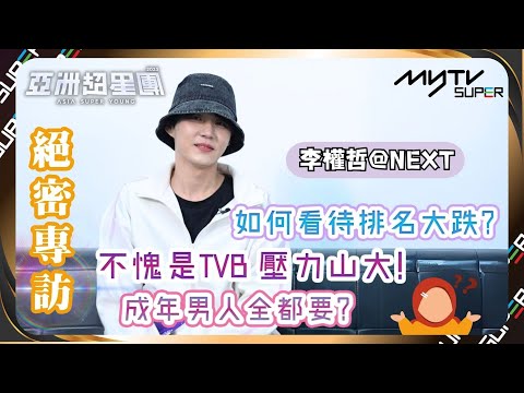 亞洲超星團｜李權哲面對犀利問題招架不住😂｜成年男人不做選擇全都要😳｜小編已提供字幕✅｜📲APP免費睇更多絕密花絮/專訪👀