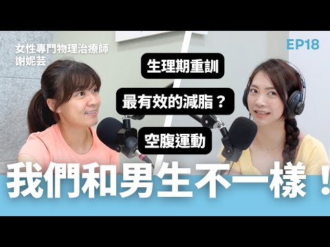 女性必聽的運動科學！女生減脂、生理期訓練、空腹運動最有效的方法？｜ft. 謝妮芸物理治療師 EP18