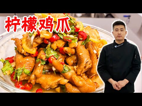 网红“柠檬鸡爪”做法来啦！全网最详细教程，每一步都讲的清楚【大厨唐光灿】