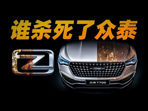 抄袭圣手，众泰汽车是怎么把自己玩没的——众泰汽车P3