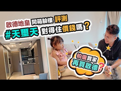 天璽天⭐️開箱驗樓❗️柏瓏業主再買啟德地皇盤收租😲質素對得住價錢嗎❓黑糯米睇樓 CC 中文字幕
