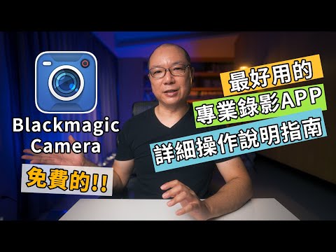 用 iphone拍出專業影片,Blackmagic camera Tutorial使用教學|免費app|GaryTalk導演頭殼