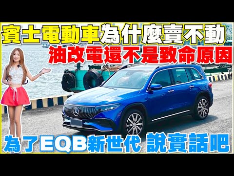 EQB即將停產,面對身處谷底的賓士電動車,一週車主發現了什麼|【Echo’s Ev Life】