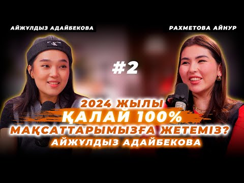 2024 жылы ҚАЛАЙ 100% МАҚСАТТАРЫМЫЗҒА ЖЕТЕМІЗ? || АЙЖУЛДЫЗ АДАЙБЕКОВА