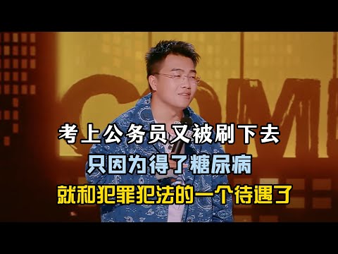 Yu Bo passed the civil exam but was rejected for diabetes! Are patients treated like criminals?!