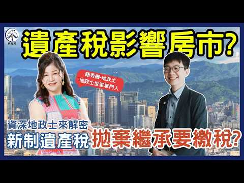 遺產繼承暗藏陷阱？新制遺產稅影響房市還會吃掉財富！｜2025擬制遺產稅修法｜資深地政士警告：房地產節稅漏洞全被堵死！｜Feat. 顏秀姍-地政士