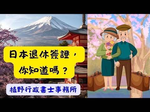 想長住日本？你一定要認識  退休簽證   40號・41號