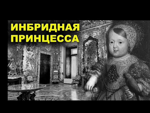 Проклятая судьба самой близкородственной принцессы в истории