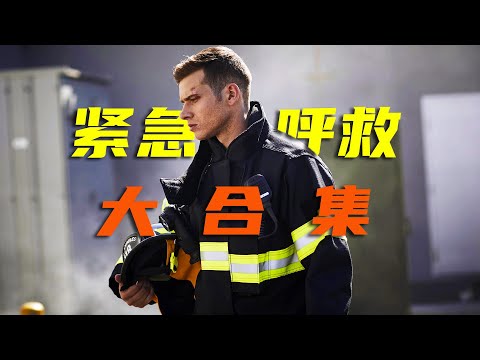 高分美剧《紧急呼救》第六季和《孤星》第四季，让你一次看过瘾！