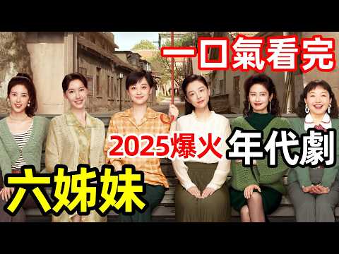 2025最新爆火年代劇，重男輕女全家發癲，6個女兒為爭家產撕破臉，一口氣看完【6姐妹】1～38全集完整版，電視劇解說