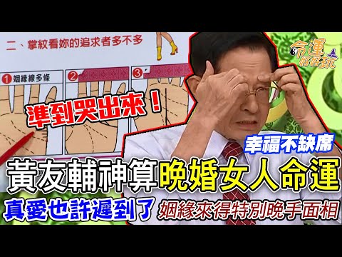 晚婚女人有好命？黃友輔解「桃花運」準到你哭出來！姻緣來得特別晚的幸福手面相｜每周精選