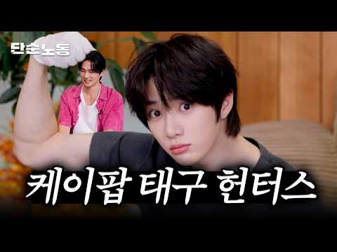 투바투 범규의 내향인 꼬시는법ㅣ단순노동·엄태구·TXT범규