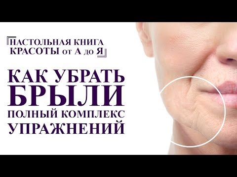 How to remove jowls and bulldog cheeks. A set of exercises for a youthful face. From A to Z: Reju...
