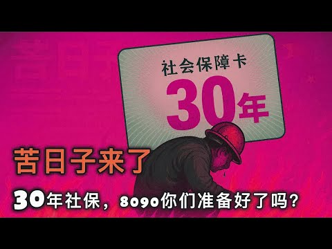 人民日报喊的苦日子终于来了：山东省社保延缴至30年，中纪委放开公务员搞副业，中共财政进入自救模式