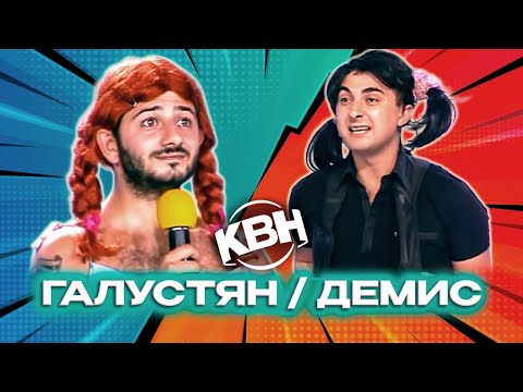 КВН. Демис VS Галустян. Баттл-сборник