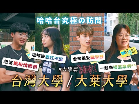 [ENG] 究極の訪問 - 大學篇：台灣大學與大葉大學。唯有學歷高？不想被貼標籤？牛有幾個胃？《哈哈台街訪》EP156【哈哈台】