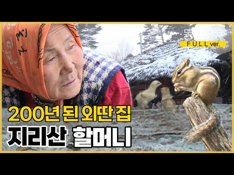 [풀버전] 200년 된 외딴 집에서 나 홀로..🛖 지리산 할머니에게 새 식구가 생겼다! | 채옥 씨의 지리산 연가 | KBS 인간극장 2017 방송