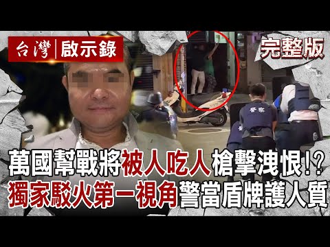 【@ebcapocalypse  全集】20240317 萬國幫頭號戰將「被人吃人」連開槍3道上兄弟洩恨！？獨家曝秘錄器「駁火第一視角」勇警當人肉盾牌飛撲護人質！｜洪培翔