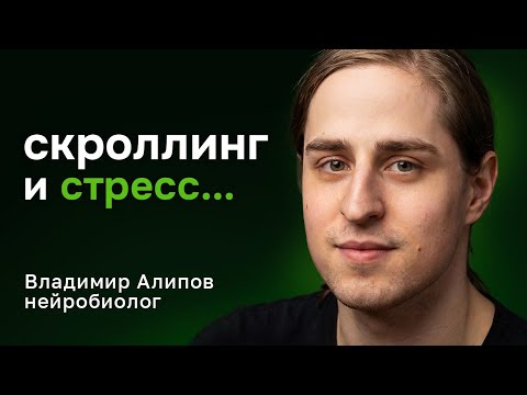 Как гаджеты и соцсети перепрошивают мозг? Владимир Алипов, нейробиолог — о дофамине, сне и стрессе