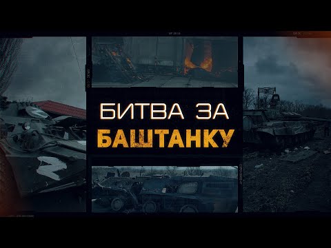 Історія хоробрості та боротьби у спецпроєкті "Битва за Баштанку"