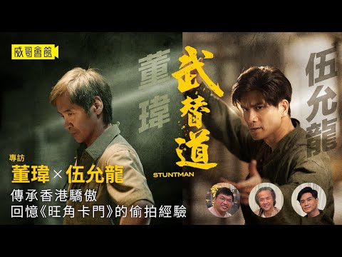 【威哥戲人戲語】《武替道》董瑋、伍允龍訪問｜梁冠堯梁冠舜兄弟班導演打造｜重燃香港動作片輝煌歲月｜《旺角卡門》偷拍經驗｜《神偷諜影》的不幸意外