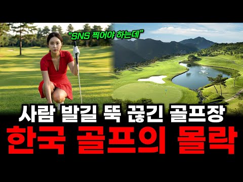 "이제 아무도 안 갑니다" 한국 골프장 500곳이 줄줄이 몰락하는 충격적 이유