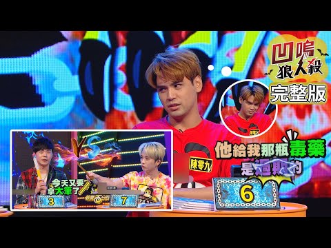 【娛樂百分百】2020.08.12《凹嗚狼人殺》黃偉晉、邱鋒澤│陳零九、荳荳、紀卜心、李岳、焦凡凡、張語噥、李洛洋、孫沁岳