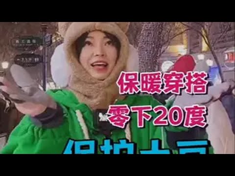 南方土豆的东北防寒穿搭，亲测零下30度从里到外怎么穿 冬天就来哈尔滨吧 哈尔滨一心向南 保暖又出片的哈尔滨旅行穿搭 写给全国网友的哈尔滨攻略 这就是给我们大孩子穿的呀